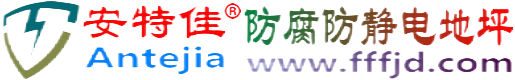 安特佳®红河防腐防静电地坪